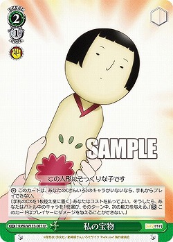 私の宝物 【KMS/W133-051U】